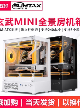 Sumtax/迅钛玄武MINI海景房电脑机箱台式主机matx水冷侧透游戏itx