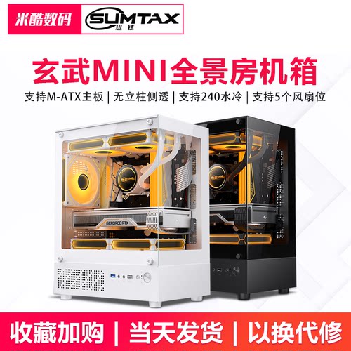 Sumtax/迅钛玄武海景房电脑机箱
