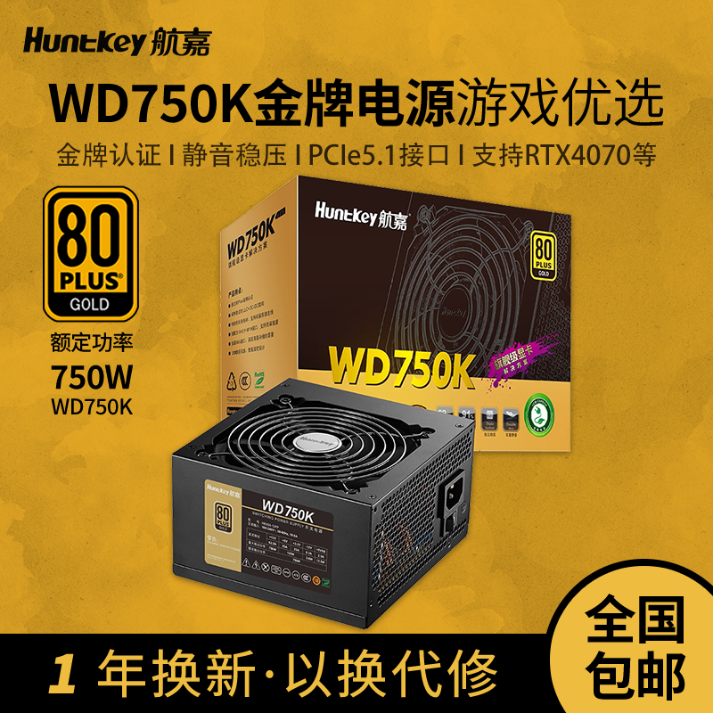 航嘉WD750K金牌额定750W游戏电源