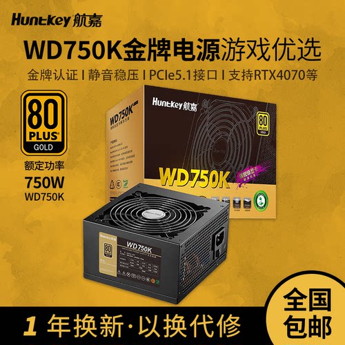 航嘉WD750K金牌额定750W游戏电源