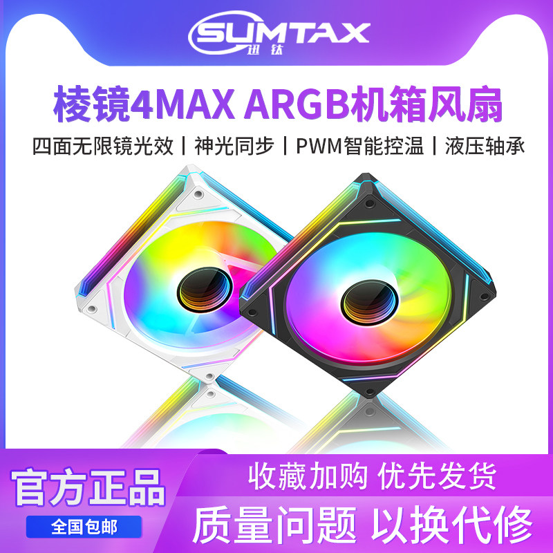 棱镜4MAX四面无限镜电脑机箱风扇散热风扇12CM神光同步5V三针ARGB