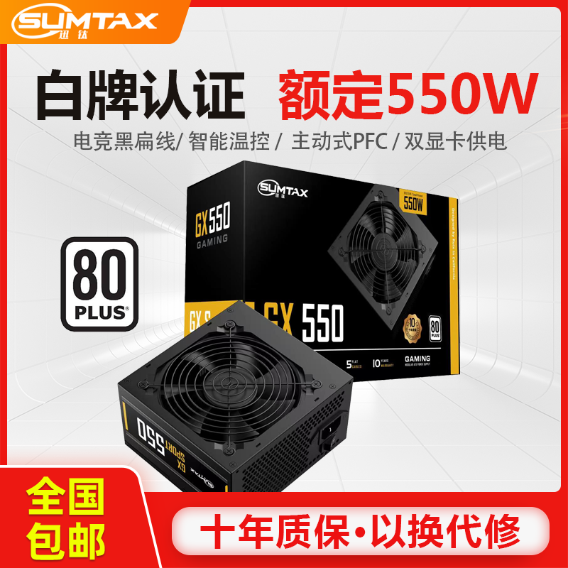 Sumtax/迅钛 GX550电脑电源台式机电源额定550W白牌认证主机电源