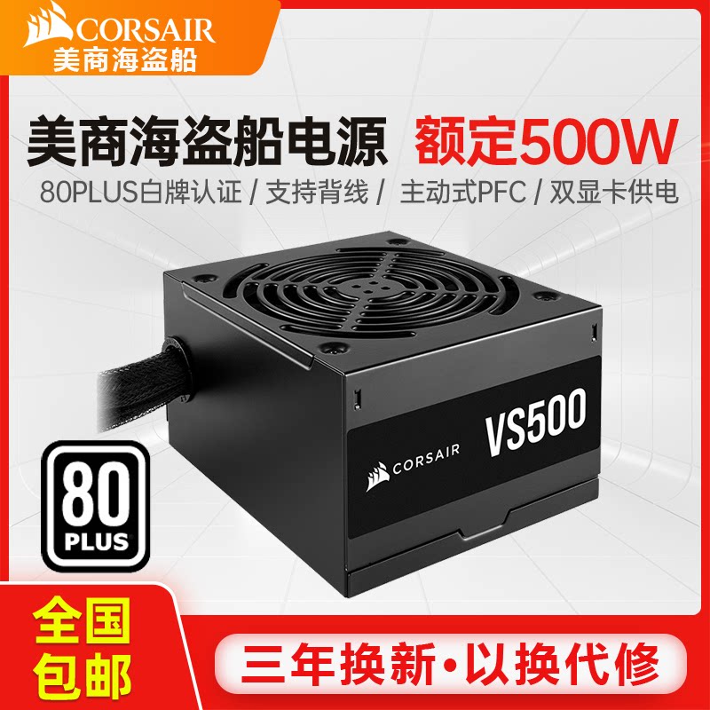 美商海盗船电源 vs500 电脑电源500w白牌台式机电源游戏主机电源