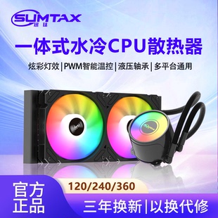 水冷360散热器12代1700cpu散热器风扇 光影240一体式 Sumtax 迅钛