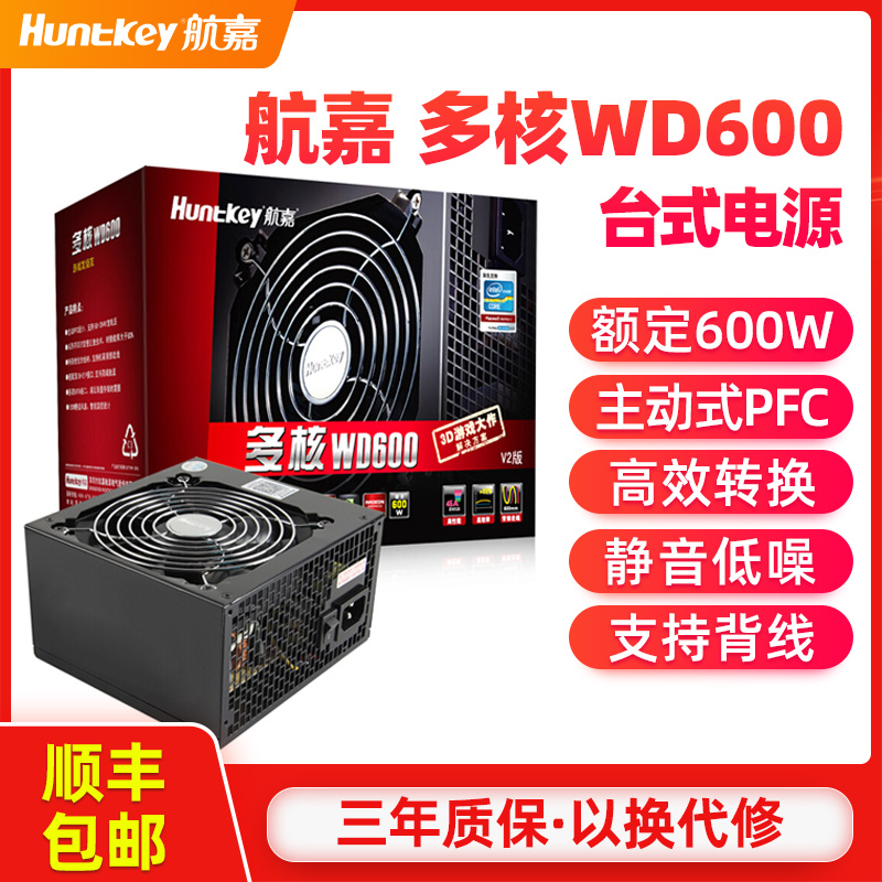 航嘉 多核WD600电脑电源 台式机电源额定600W主机电源全新