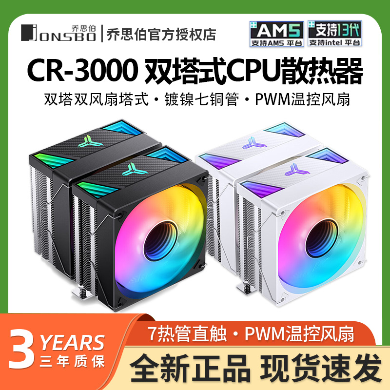 乔思伯CR-3000CPU风冷散热器