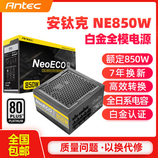 安钛克白金NE850W 主机静音电源 支持3090显卡 全模组额定850W台式