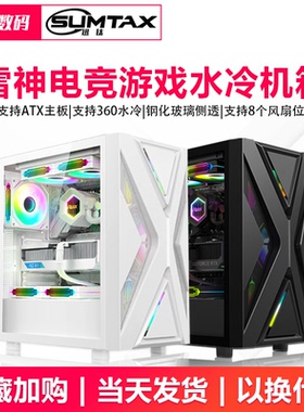 Sumtax/迅钛 雷神电脑机箱台式机玻璃侧透游戏360水冷ATX大板机箱