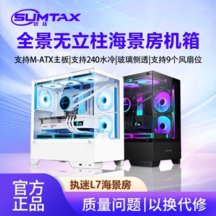 Sumtax 执迷L7全景房电脑机箱台式 主机matx水冷侧透游戏机箱 迅钛