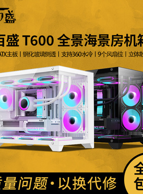 百盛机箱T600全景海景房机箱电脑台式主机游戏m-atx白色360水冷