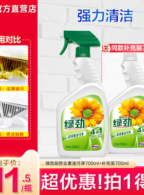 绿劲去油污清洁剂700ml*2抽油烟机灶台去垢去渍官方
