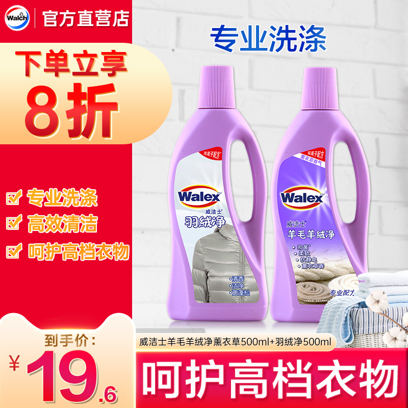 威洁士羊绒羽绒清洗剂500gx2