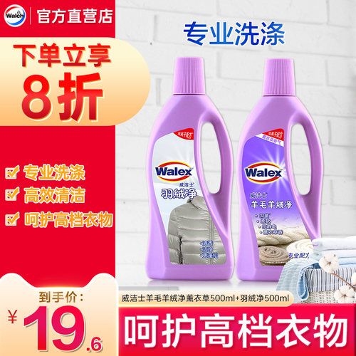 威洁士羊绒羽绒清洗剂500gx2