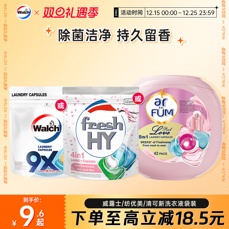 威露士洗衣凝珠除菌去污留香