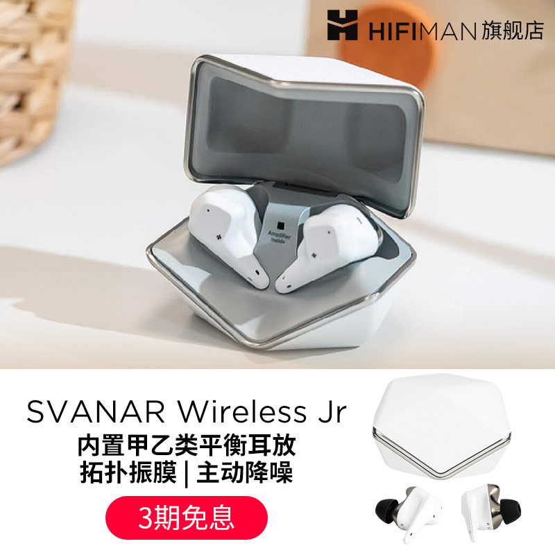 HIFIMAN海菲曼Svanar Wireless Jr小天鹅真无线蓝牙耳机主动降噪