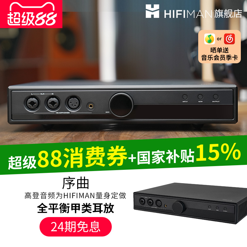 高登×HIFIMAN序曲耳放甲类耳放