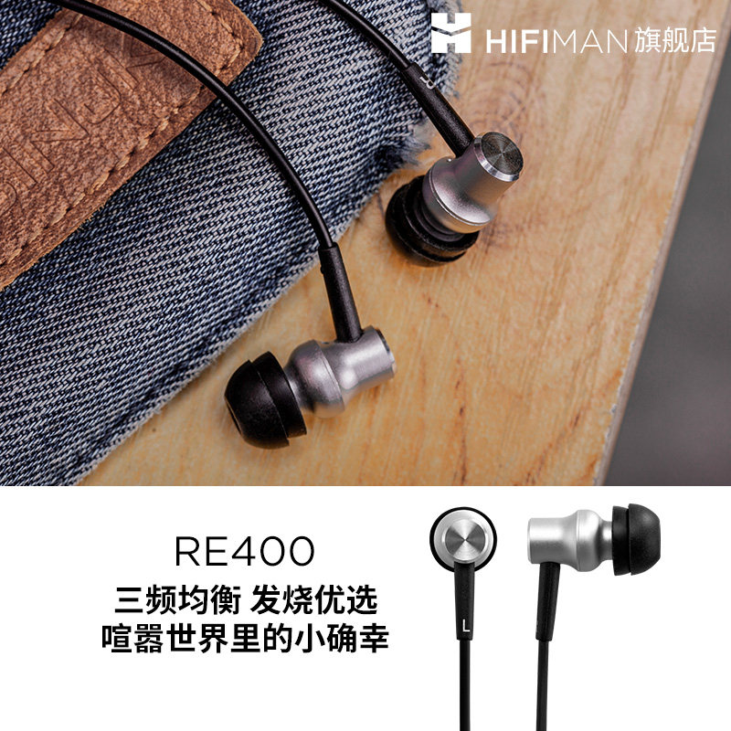 HIFIMAN海菲曼RE400入耳式耳机有线发烧音乐手机线控通话耳塞耳麦