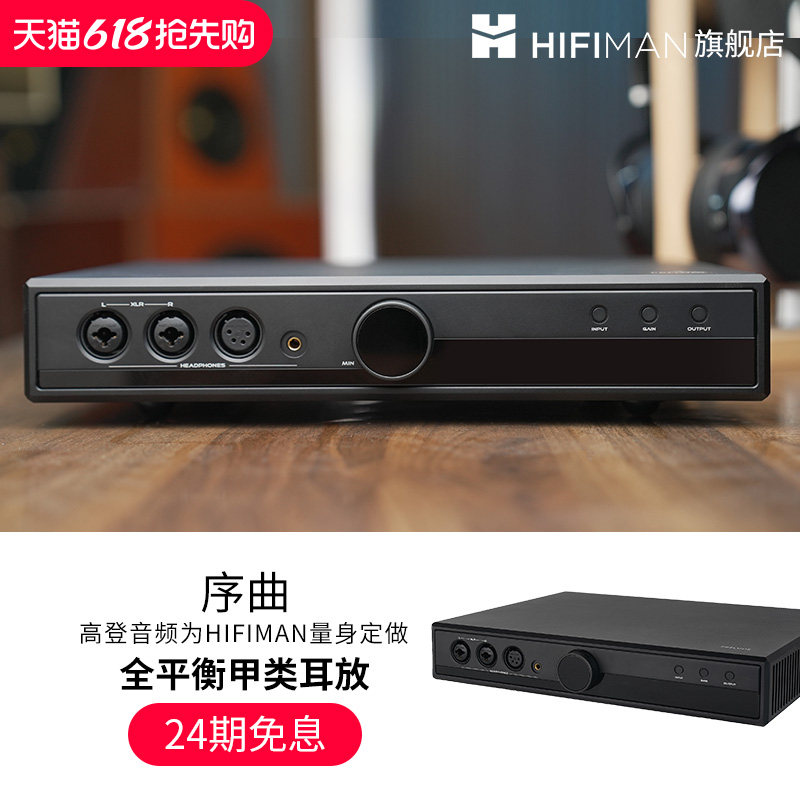 高登音频×HIFIMAN序曲Prelude全平衡甲类耳放桌面台式耳机放大器