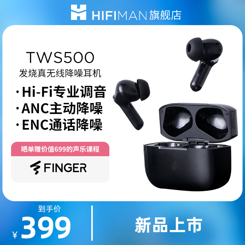 海菲曼TWS500无线降噪耳机