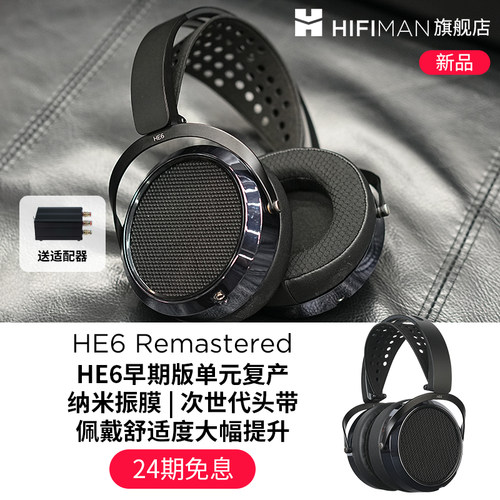 HIFIMAN海菲曼HE6 Remastered复刻版平板振膜耳机发烧头戴式