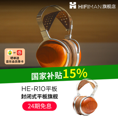 封闭式旗舰平板振膜HIFIMAN