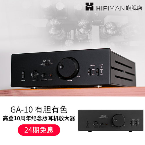 高登10周年纪念版耳机放大器