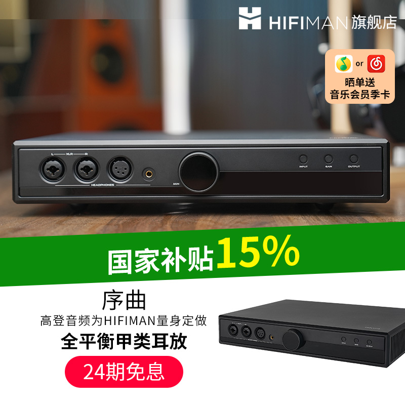 高登×HIFIMAN序曲耳放甲类耳放