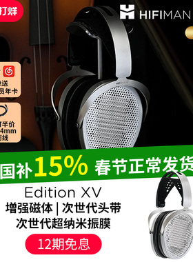 HIFIMAN海菲曼Edition XV头戴式耳机平板振膜有线发烧音乐EDXV