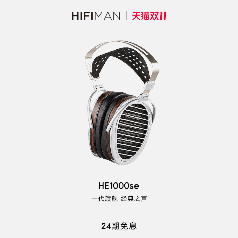 HIFIMAN海菲曼HE1000se平板振膜头戴式耳机HIFI发烧音乐有线hekse