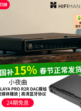 高登音频×HIFIMAN小夜曲解码耳放一体机数字流媒体网播蓝牙桌面