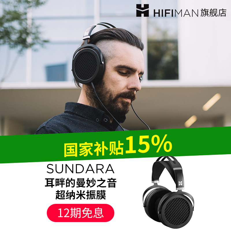 24免息Hifiman平板头戴式耳机
