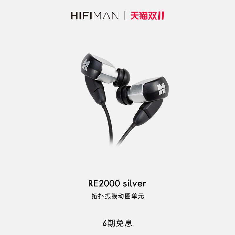 HIFIMAN海菲曼RE2000 Pro silver银入耳式耳机音乐高保真动圈耳塞