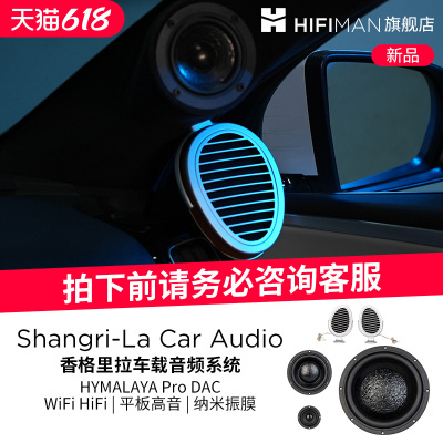 HIFIMAN香格里拉车载音频系统