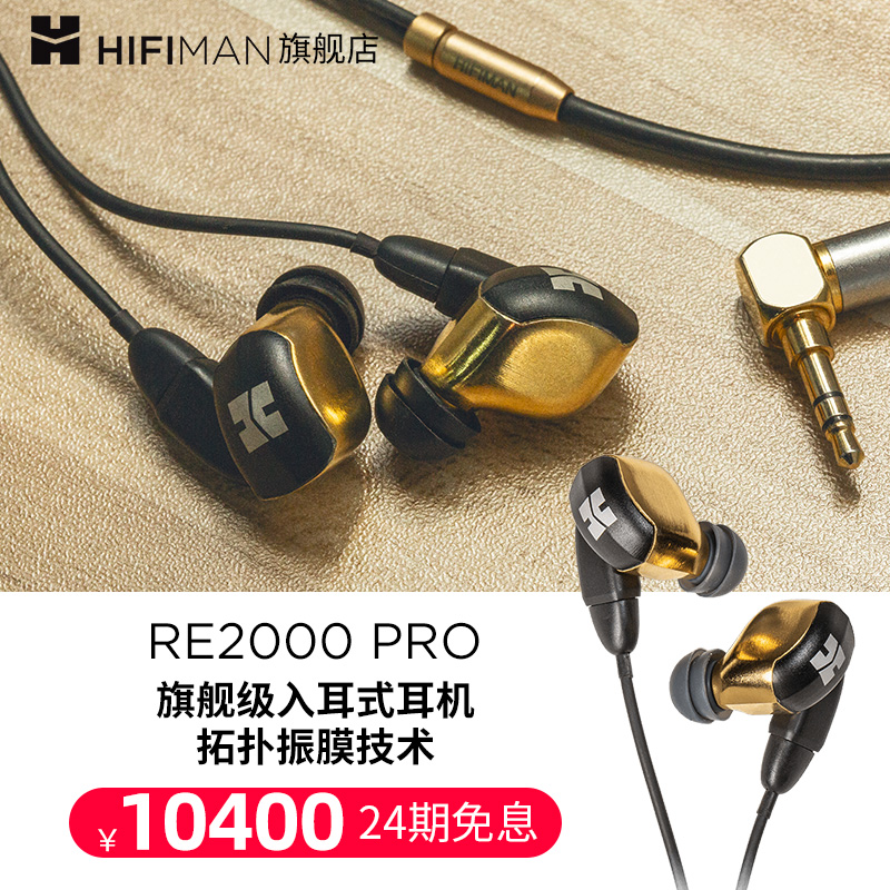 HIFIMAN海菲曼RE2000PRO拓扑振膜动圈入耳式耳机高保真绕耳式耳塞 影音电器 游戏电竞头戴耳机 原图主图