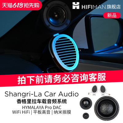 HIFIMAN香格里拉车载音频系统