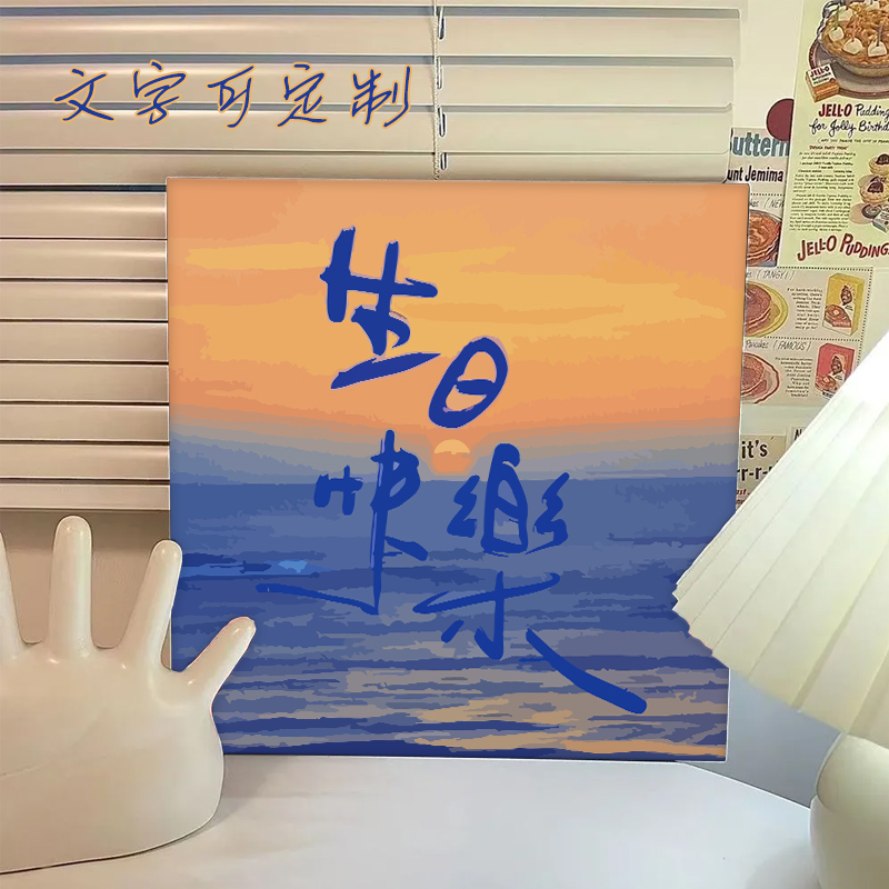 丙烯简约现代生日快乐数字油画