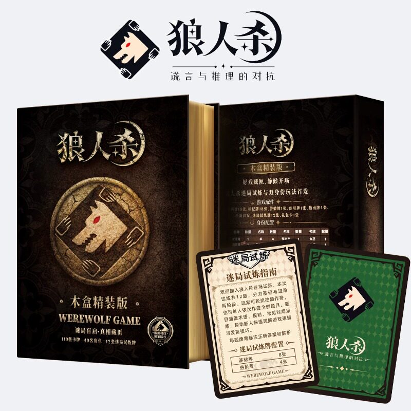 狼人杀2026官方正版卡牌木盒装多人儿童休闲聚会策略推理桌游图片