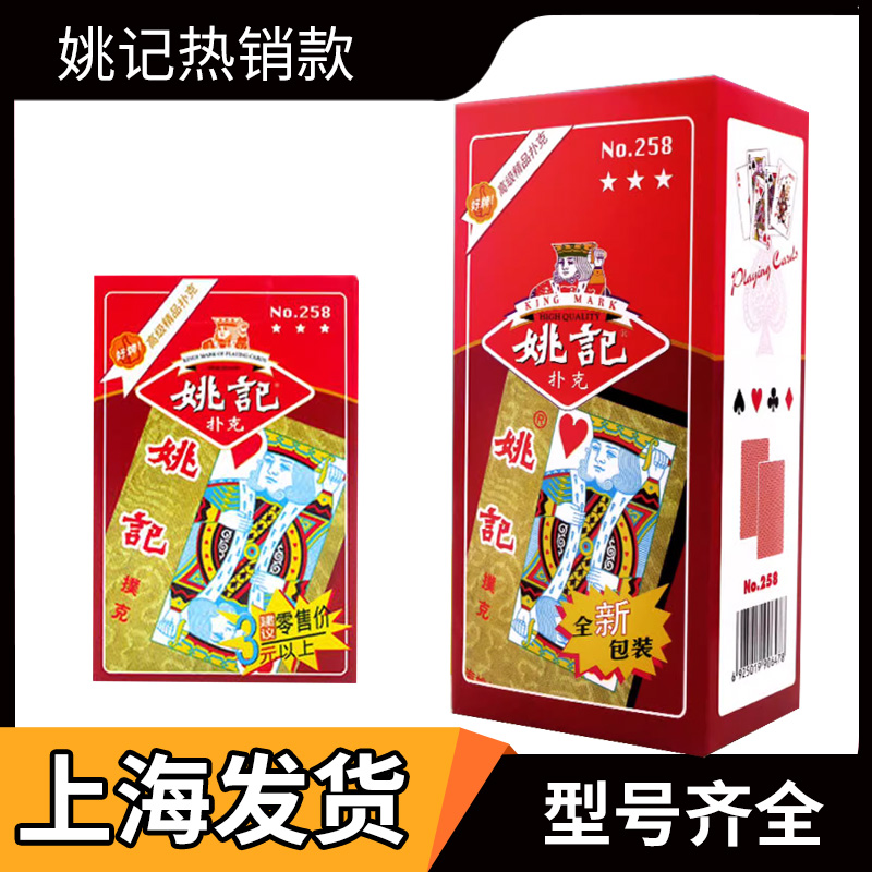 【上海速发】姚记扑克牌便宜批发