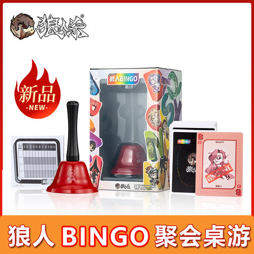 狼人BINGO狼人杀官方桌游卡牌