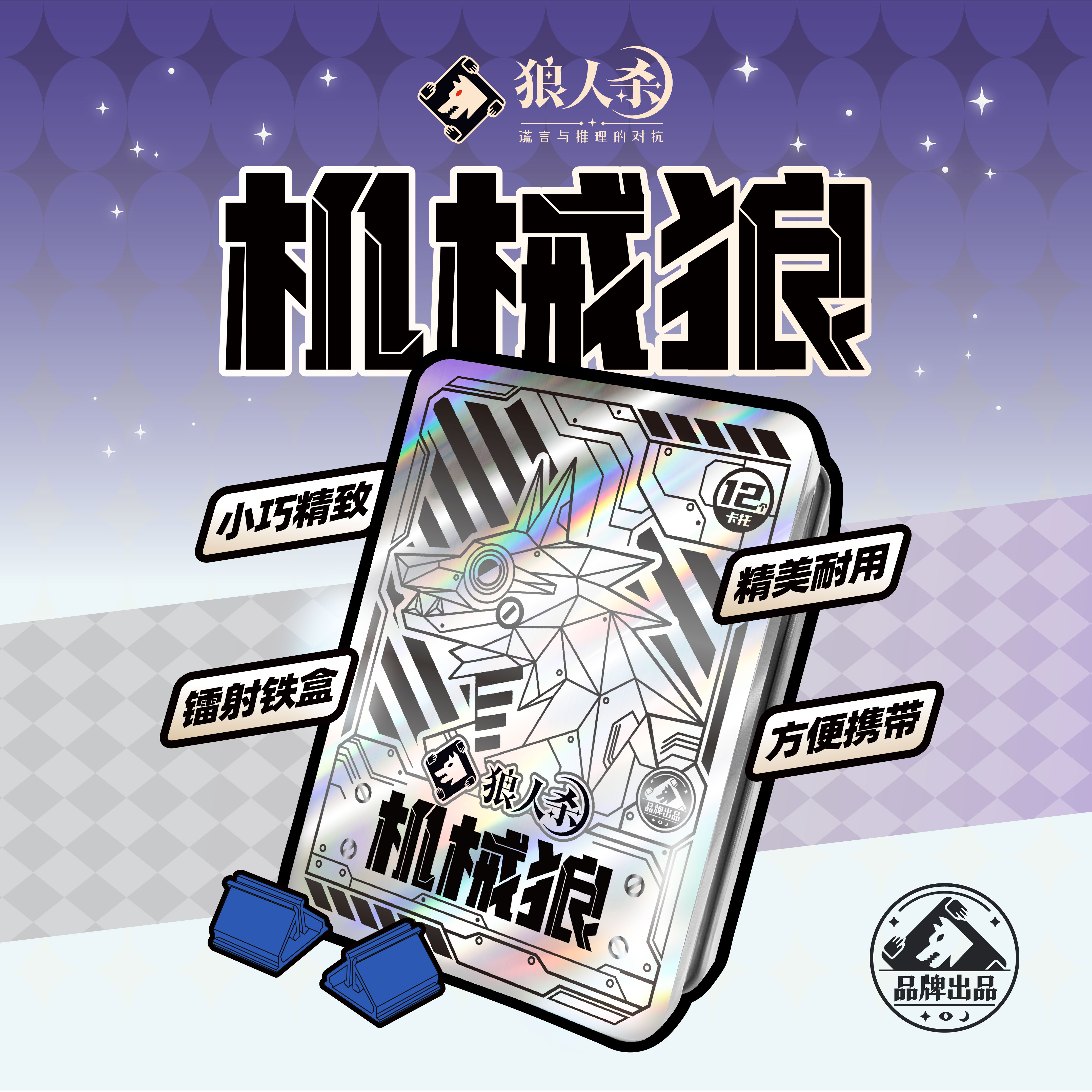 狼人杀机械狼版正版全套卡牌铁盒桌游卡牌多人休闲聚会推理游戏