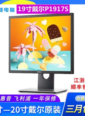 戴尔DELL显示器P1917S显示屏19寸台式电脑显示屏升降旋转IPS正屏