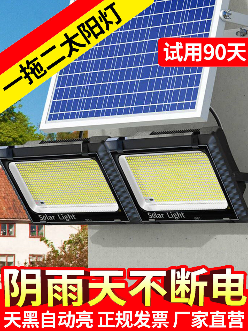 太阳能户外家用大功率新农村室内超亮庭院灯一拖二投光照明路灯
