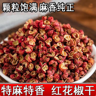 红花椒干特麻特香花椒调味料麻椒青花椒干四川大红袍花椒粒散装