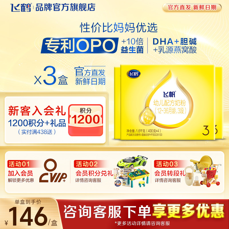 消费券】飞鹤飞帆呵护3段婴儿奶粉三段四联包1600g*3盒官方