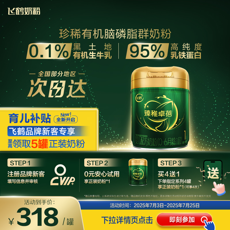 飞鹤补贴】臻稚卓蓓1段700g*1罐