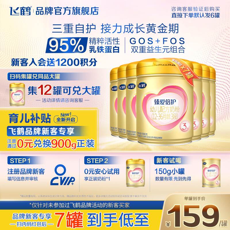 鹤礼2.0专享】飞鹤超级飞帆臻爱倍护3段奶粉乳铁蛋白婴儿900g6罐