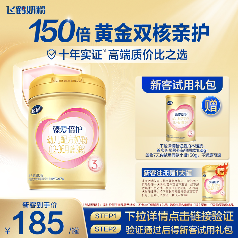 注册1买送1】飞鹤臻爱倍护3段奶粉婴幼儿三段900g官方旗舰店正品