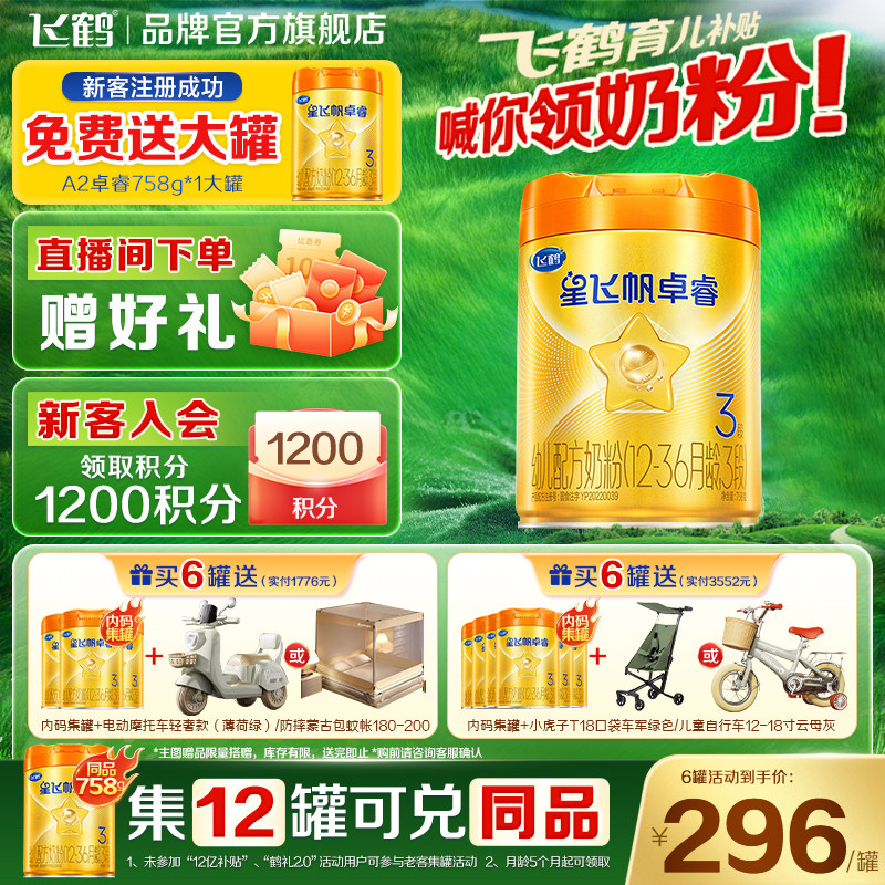 飞鹤补贴】A2卓睿3段758g*1罐