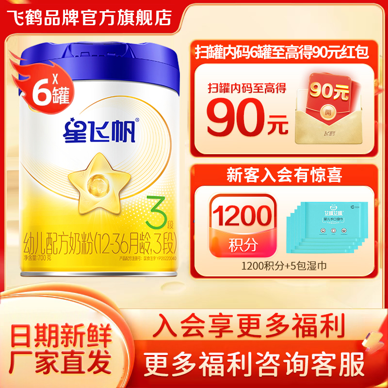 直播秒杀】飞鹤星飞帆奶粉3段700g*6罐装婴儿官方旗舰店正品