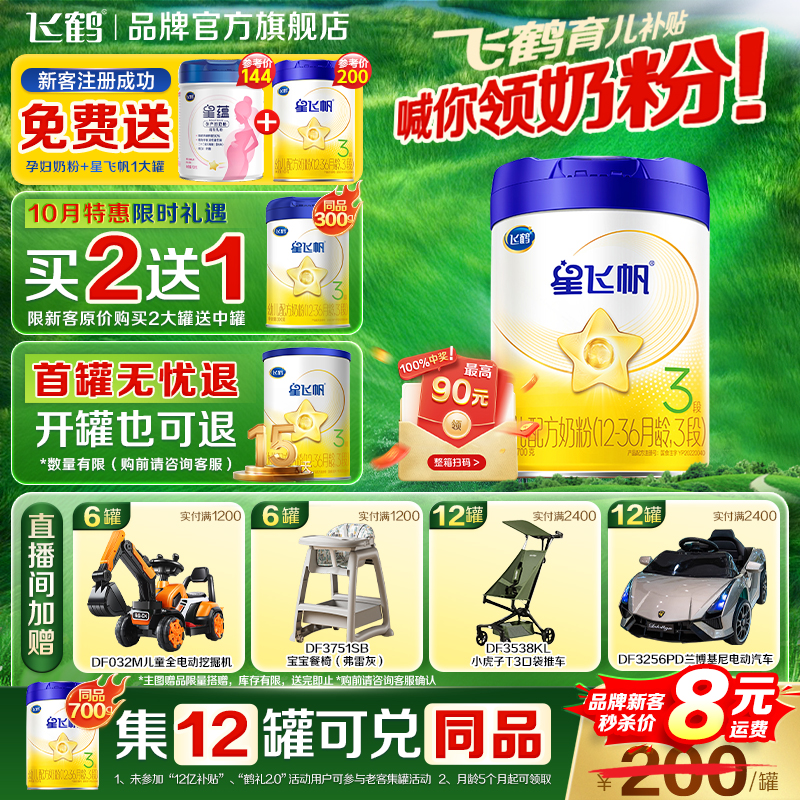 飞鹤育儿补贴】飞鹤星飞帆3段700g婴幼儿三段奶粉蓝盖旗舰店